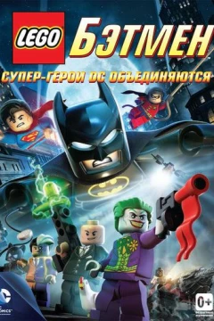 Смотреть мультфильм LEGO. Бэтмен: Супер-герои DC объединяются (2013) онлайн