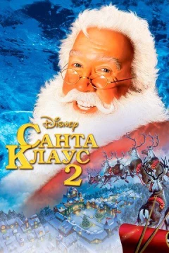 Смотреть фильм Санта Клаус 2 (2002) онлайн