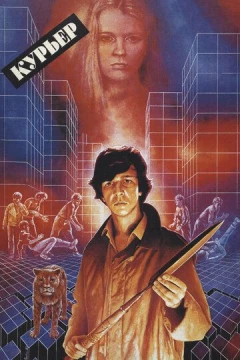 Смотреть фильм Курьер (1986) онлайн