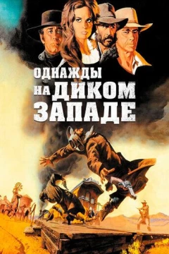 Смотреть фильм Однажды на Диком Западе (1968) онлайн