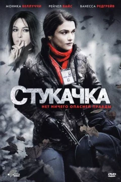 Смотреть фильм Стукачка (2010) онлайн