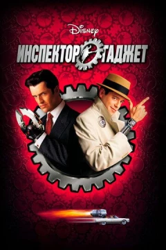 Смотреть фильм Инспектор Гаджет (1999) онлайн