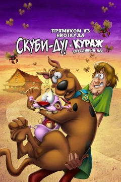 Смотреть мультфильм Прямиком из ниоткуда: Скуби-Ду и Кураж - трусливый пёс (2021) онлайн