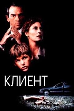 Смотреть фильм Клиент (1994) онлайн