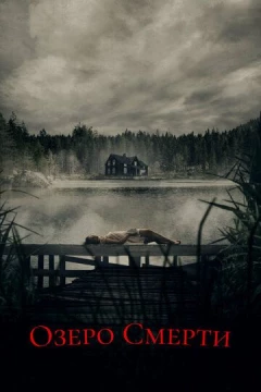 Смотреть фильм Озеро смерти (2019) онлайн