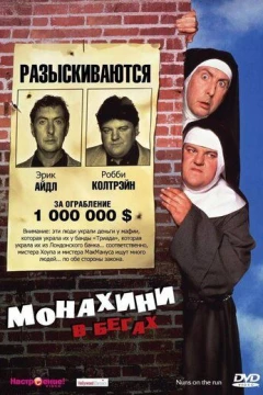 Смотреть фильм Монахини в бегах (1990) онлайн