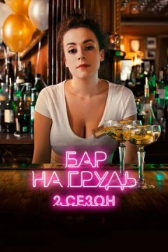 Смотреть сериал Бар «На грудь» - 2 (2019) онлайн