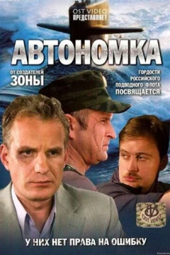 Смотреть сериал Автономка (2006) онлайн