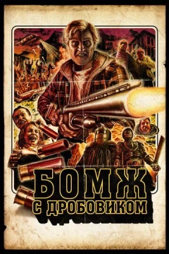 Смотреть фильм Бомж с дробовиком (2011) онлайн