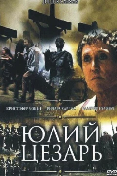 Смотреть сериал Юлий Цезарь (2002) онлайн