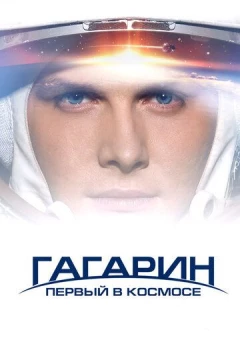 Смотреть фильм Гагарин. Первый в космосе (2013) онлайн