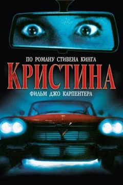 Смотреть фильм Кристина (1983) онлайн