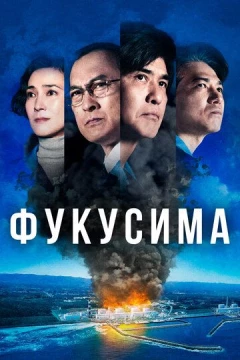 Смотреть фильм Фукусима (2020) онлайн