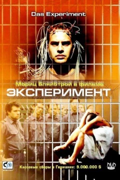 Смотреть фильм Эксперимент (2000) онлайн