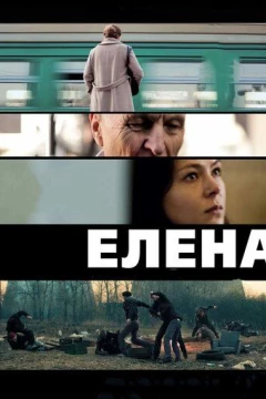 Смотреть фильм Елена (2011) онлайн