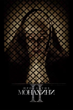 Смотреть фильм Проклятие монахини 2 (2023) онлайн