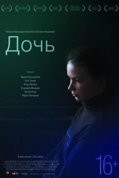 Смотреть фильм Дочь (2012) онлайн