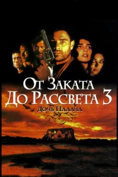 Смотреть фильм От заката до рассвета 3: Дочь палача (1999) онлайн