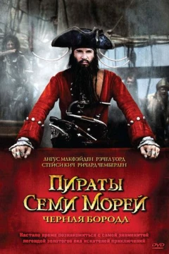 Смотреть сериал Пираты семи морей: Черная борода (2006) онлайн