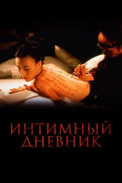 Смотреть фильм Интимный дневник (1995) онлайн