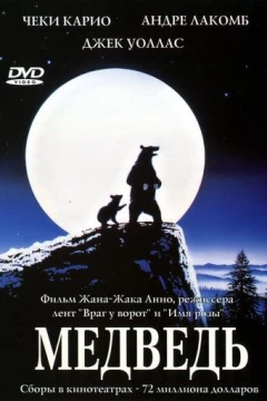 Смотреть фильм Медведь (1988) онлайн