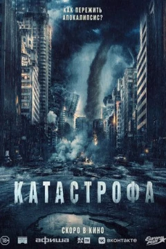 Смотреть фильм Катастрофа (2023) онлайн