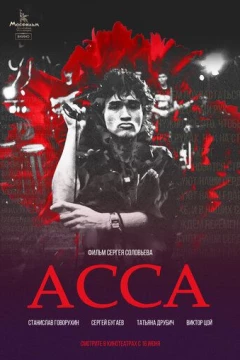 Смотреть фильм Асса (1987) онлайн