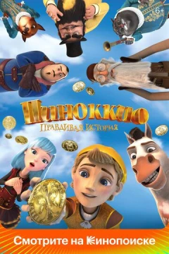 Смотреть мультфильм Пиноккио. Правдивая история (2021) онлайн