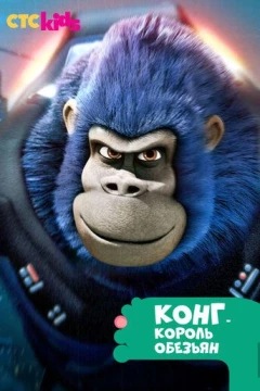 Смотреть мультсериал Конг - король обезьян (2016) онлайн