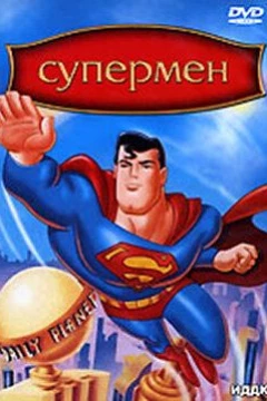 Смотреть мультсериал Супермен (1996) онлайн