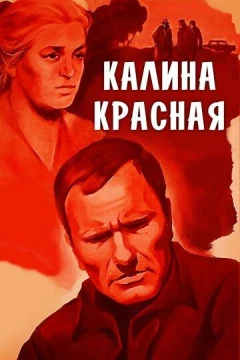 Смотреть фильм Калина красная (1973) онлайн