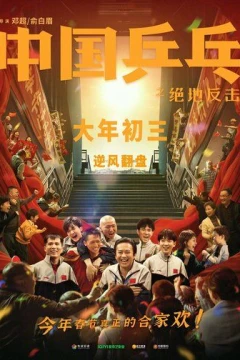 Смотреть фильм Китайский пинг-понг (2023) онлайн
