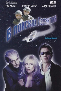 Смотреть фильм В поисках галактики (1999) онлайн