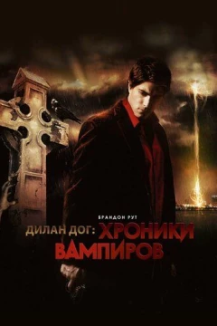 Смотреть фильм Хроники вампиров (2010) онлайн