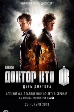 Смотреть фильм День Доктора (2013) онлайн