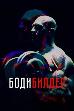 Смотреть фильм Бодибилдер (2022) онлайн
