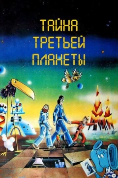 Смотреть мультфильм Тайна третьей планеты (1981) онлайн