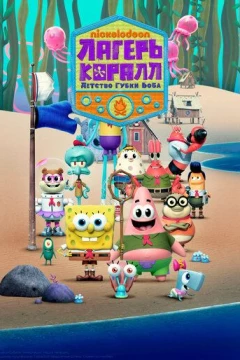 Смотреть мультсериал Лагерь «Коралл»: Детство Губки Боба (2021) онлайн