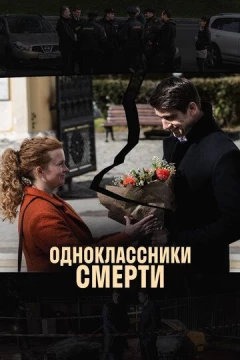 Смотреть сериал Одноклассники смерти (2020) онлайн