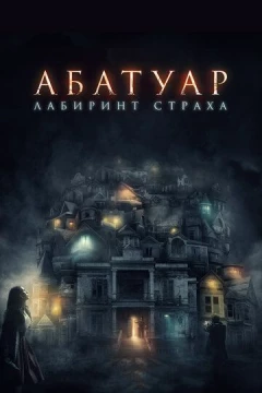 Смотреть фильм Абатуар. Лабиринт страха (2015) онлайн