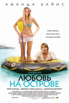 Смотреть фильм Любовь на острове (2005) онлайн