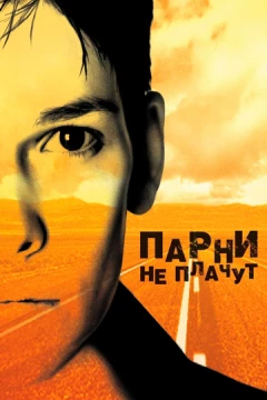 Смотреть фильм Парни не плачут (1999) онлайн