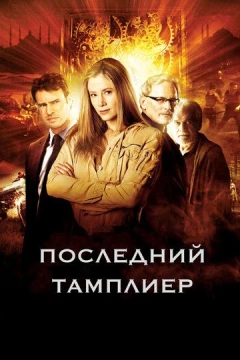 Смотреть сериал Последний тамплиер (2009) онлайн