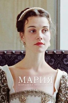 Смотреть фильм Мария - королева Шотландии (2013) онлайн