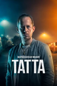Смотреть фильм Марокканская мафия: Татта (2023) онлайн