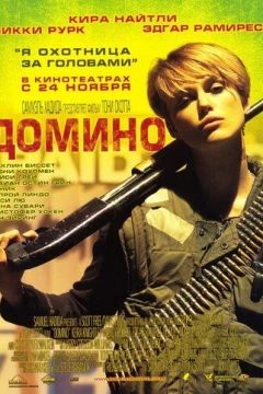 Смотреть фильм Домино (2005) онлайн