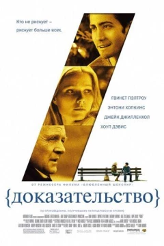 Смотреть фильм Доказательство (2004) онлайн