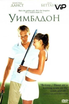 Смотреть фильм Уимблдон (2004) онлайн
