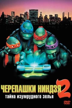 Смотреть фильм Черепашки-ниндзя 2: Тайна изумрудного зелья (1991) онлайн