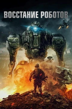 Смотреть фильм Восстание роботов (2020) онлайн